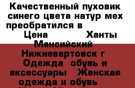 Качественный пуховик,синего цвета,натур мех,преобратился в “Snowimage“. › Цена ­ 7 000 - Ханты-Мансийский, Нижневартовск г. Одежда, обувь и аксессуары » Женская одежда и обувь   . Ханты-Мансийский,Нижневартовск г.